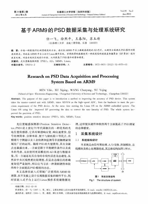 基于ARM9的PSD数据采集与处理系统研究