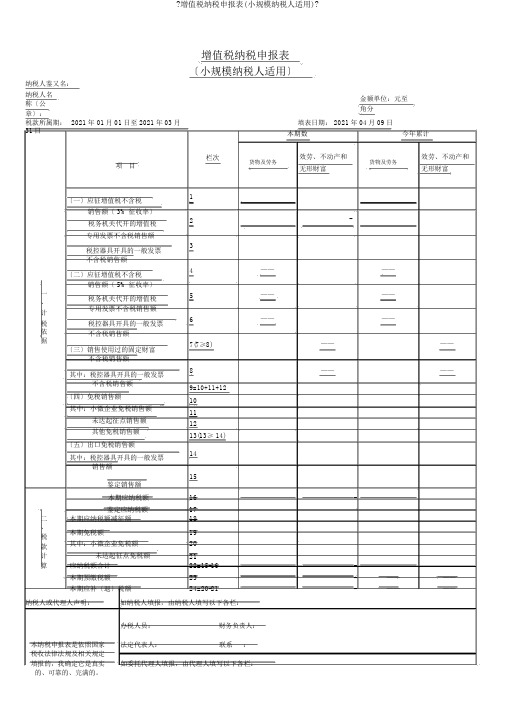 《增值税纳税申报表(小规模纳税人适用)》