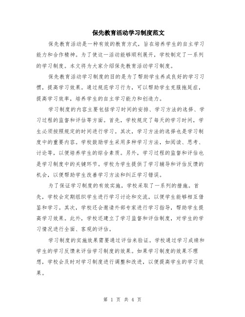 保先教育活动学习制度范文（二篇）