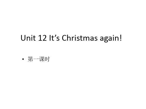 小学英语六年级上册(湘少版)Unit 12 It’s Christmas again!第一课时课件