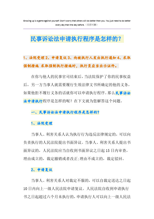 民事诉讼法申请执行程序是怎样的？