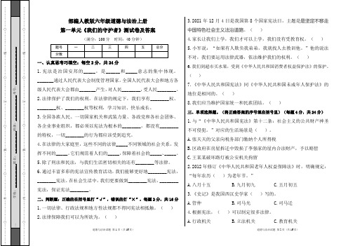 部编人教版六年级道德与法治上册第一单元《我们的守护者》测试卷及答案(含三套题)