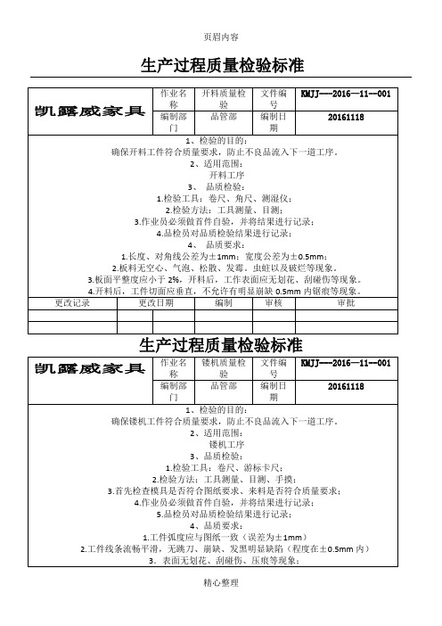 家具生产过程质量检验标准