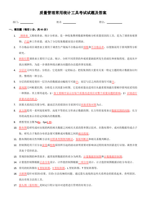 质量管理常用统计工具考试试题及答案