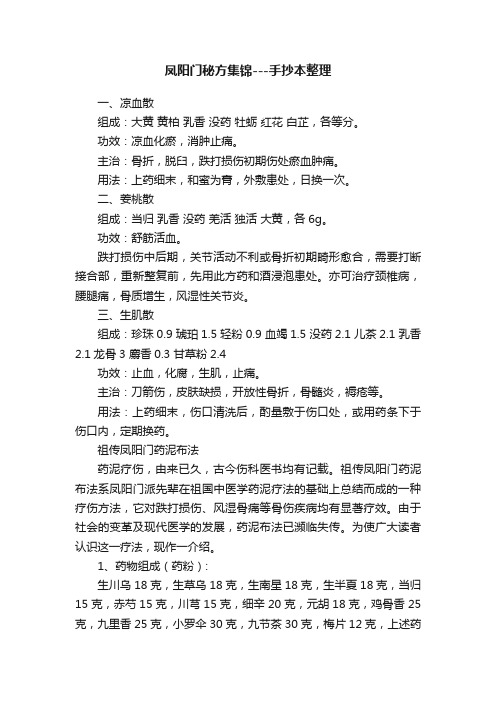 凤阳门秘方集锦---手抄本整理