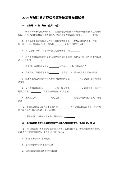 2004年浙江导游资格考题导游基础知识试卷