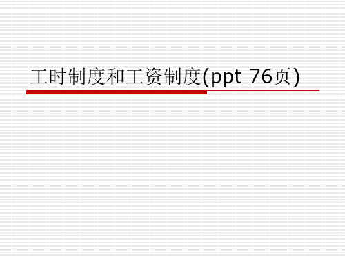 工时制度和工资制度(ppt 76页)