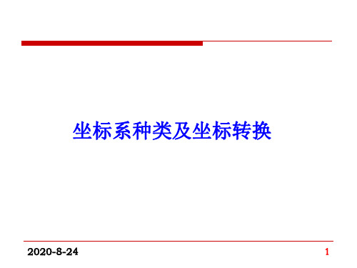 坐标系种类及坐标转换