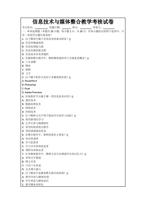 信息技术与媒体整合教学考核试卷