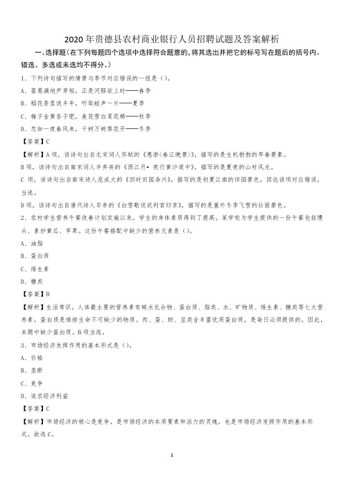 2020年贵德县农村商业银行人员招聘试题及答案解析