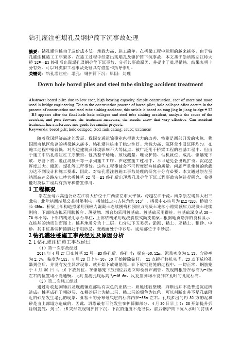 30.8% 钻孔灌注桩塌孔及钢护筒下沉事故处理已改