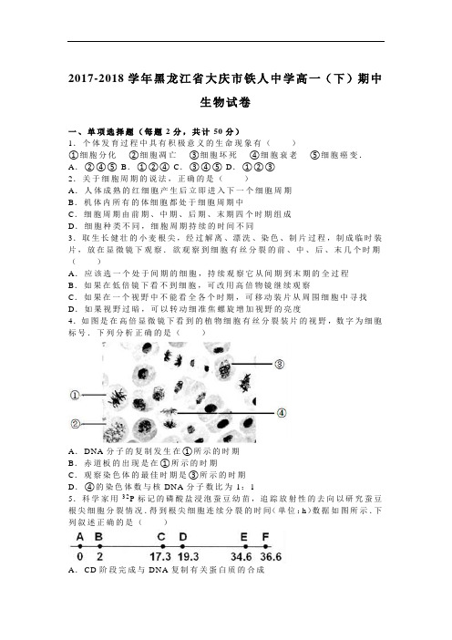 黑龙江省大庆市铁人中学2017-2018学年高一下学期期中生物试卷 Word版含解析