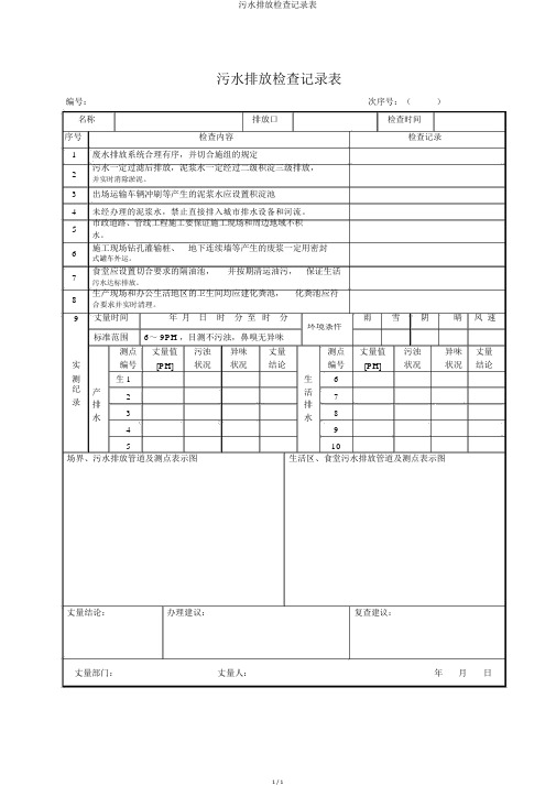 污水排放检查记录表