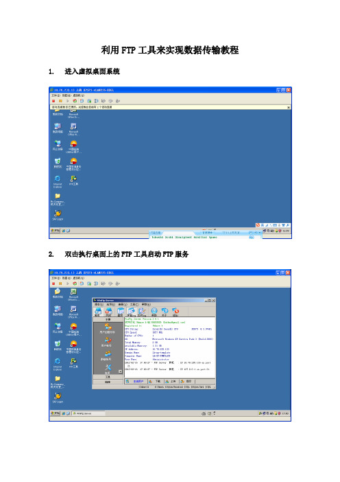 利用FTP工具来实现数据传输教程