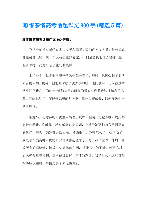 珍惜亲情高考话题作文800字(精选5篇)