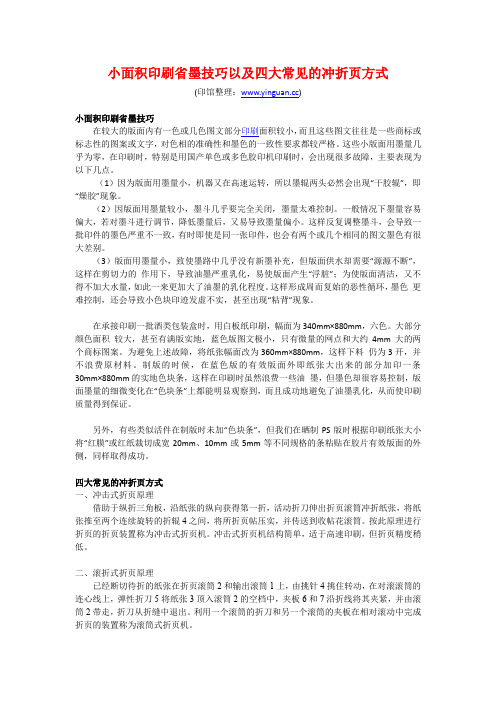 小面积印刷省墨技巧以及四大常见的冲折页方式