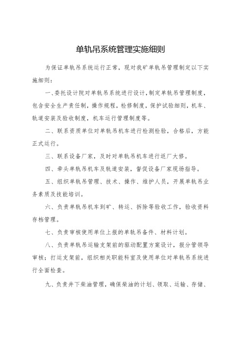 单轨吊系统管理实施细则