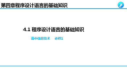 4.1.1-4.1.2程序设计语言的基础知识-【新教材】粤教版(2019)高中信息技术必修一课件