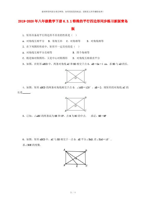 2019-2020年八年级数学下册6.3.1特殊的平行四边形同步练习新版青岛版