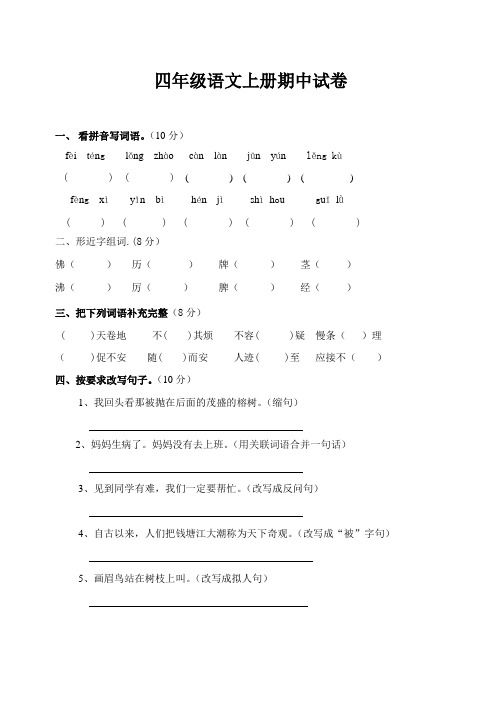 2018人教版四年级上册语文期中试卷(含答案)