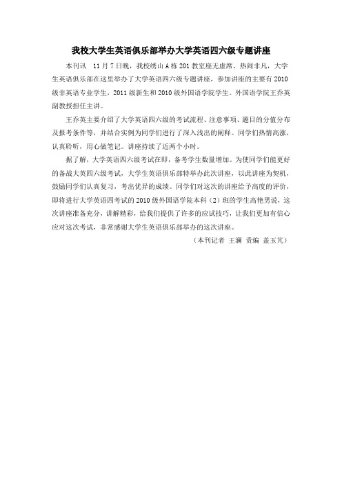 英语俱乐部举办大学英语四六级专题讲座1