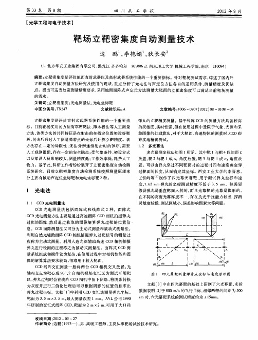 靶场立靶密集度自动测量技术