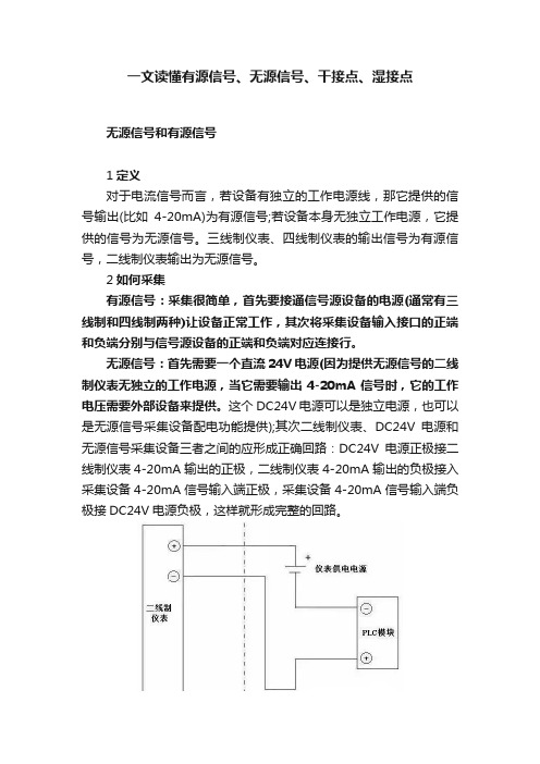 一文读懂有源信号、无源信号、干接点、湿接点