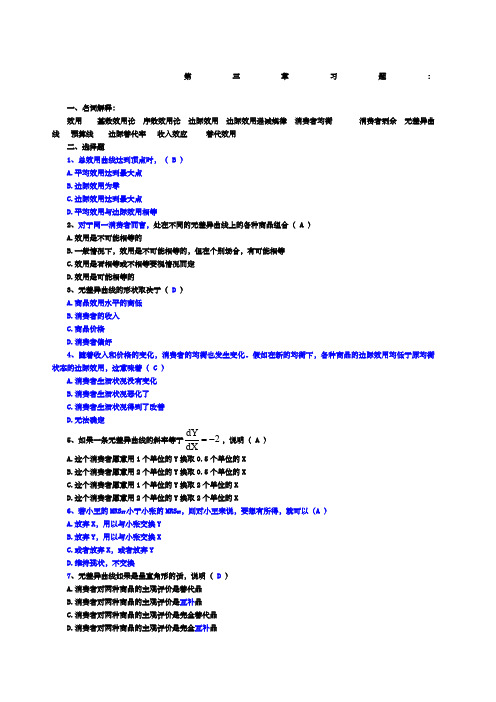 微观经济学第三章习题及答案