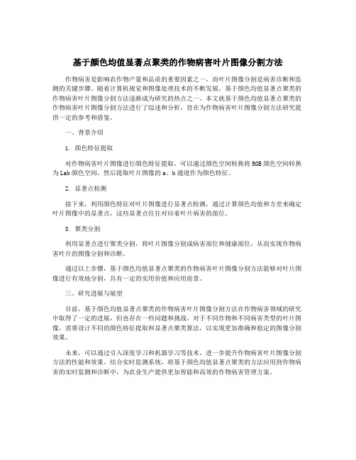 基于颜色均值显著点聚类的作物病害叶片图像分割方法