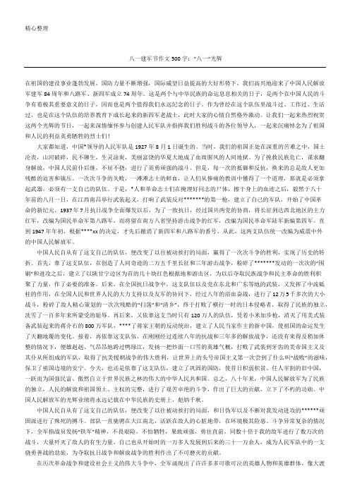 八一建军节获奖作文500字(精选)：“八一“光辉