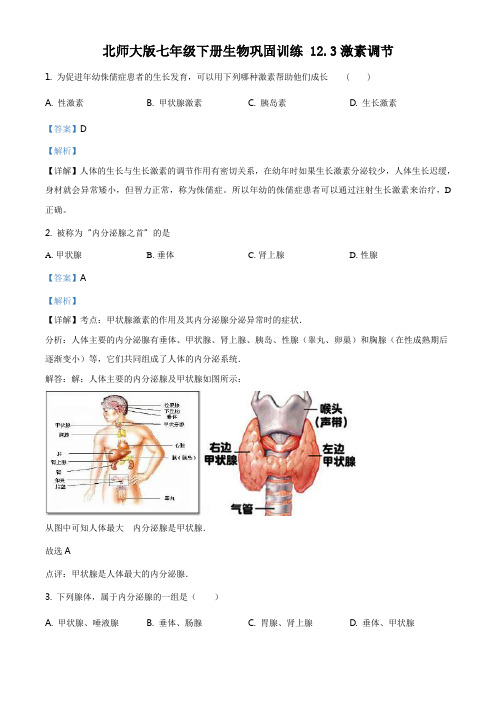 精品解析：北师大版七年级下册生物巩固训练 12.3激素调节(解析版)