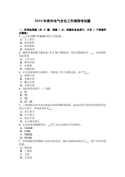 2016年贵州电气安全工作规程考试题