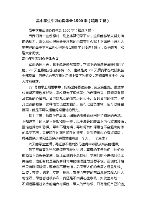 高中学生军训心得体会1500字(精选7篇)
