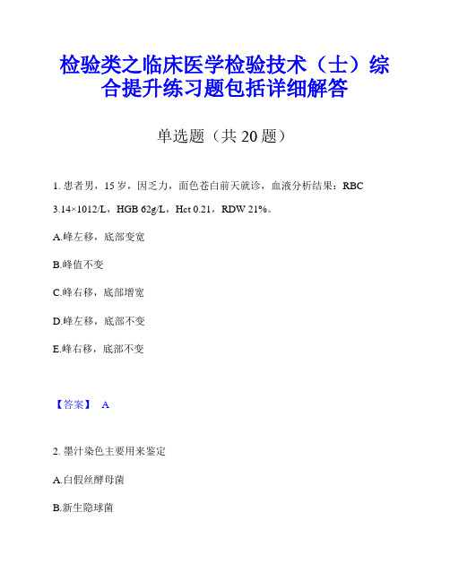 检验类之临床医学检验技术(士)综合提升练习题包括详细解答