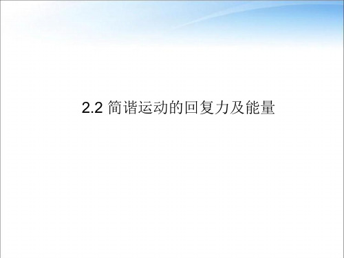 教科版高中物理选择性必修第一册第二章第2节简谐运动的回复力及能量