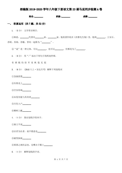 部编版2019-2020学年八年级下册语文第23课马说同步检测A卷