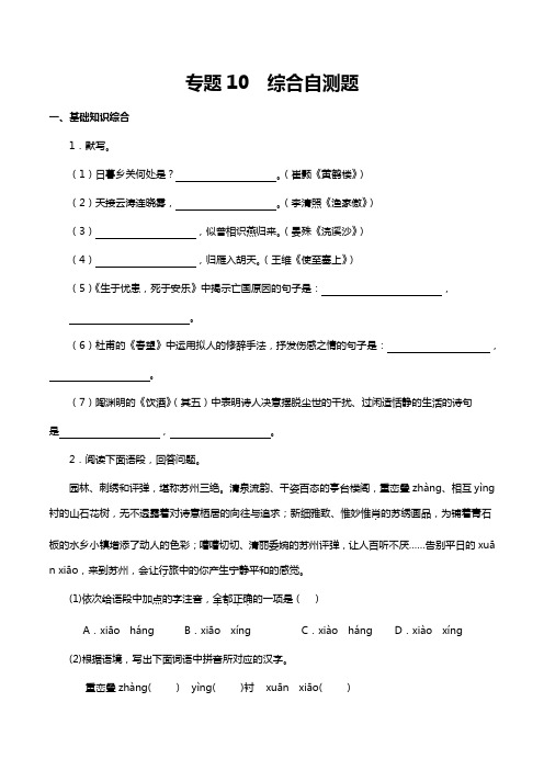 专题10 综合自测题【寒假自学课】2024年八年级上册语文寒假提升学与练(统编版)