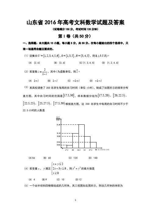 山东省2016年高考文科数学试题及答案(Word版)