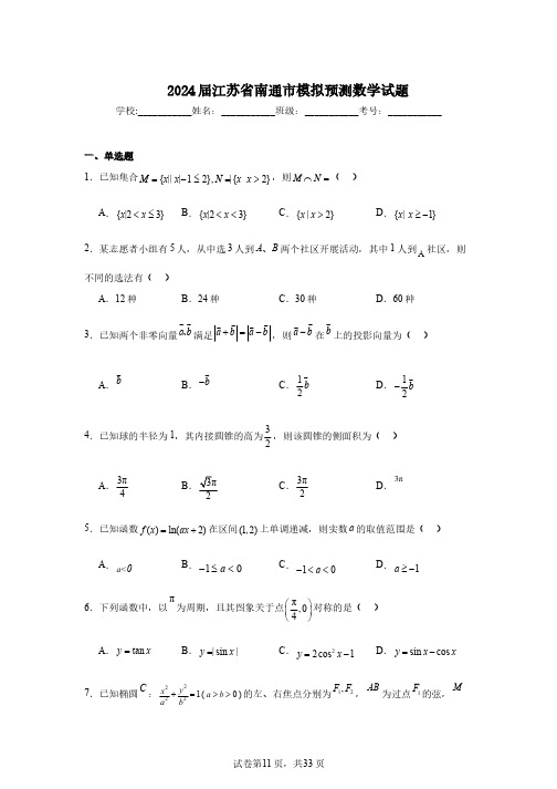 2024届江苏省南通市模拟预测数学试题