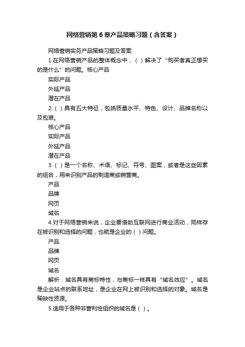 网络营销第6章产品策略习题（含答案）