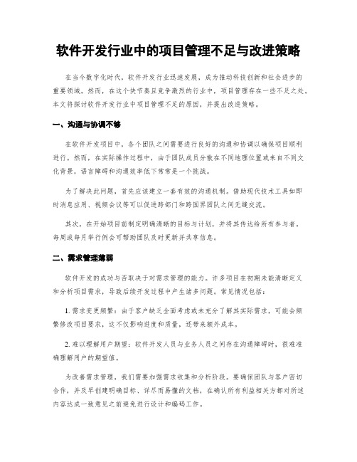 软件开发行业中的项目管理不足与改进策略