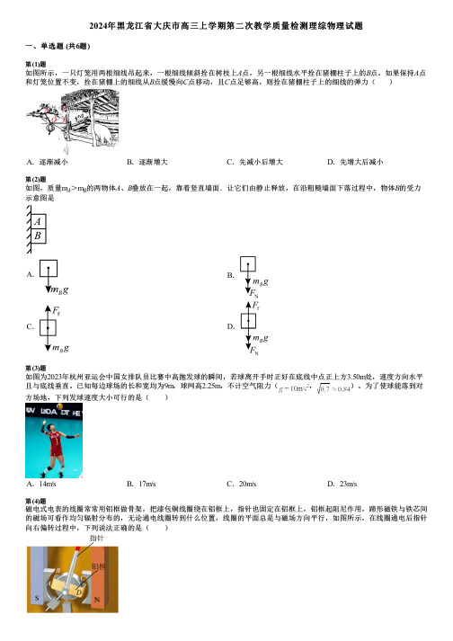 2024年黑龙江省大庆市高三上学期第二次教学质量检测理综物理试题