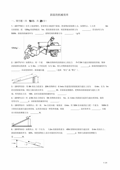 2018中考物理复习计划专题22——斜面的机械效率.doc