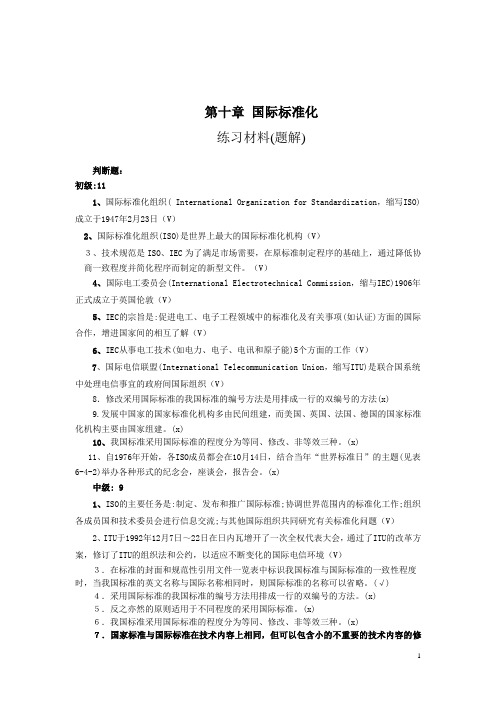 标准化工程师资格练习题六、国际标准化  练习材料3