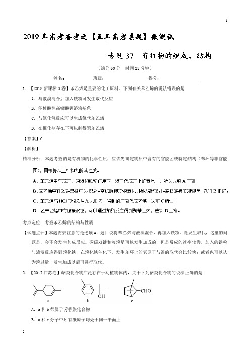 有机物的组成、结构-2019年高考化学备考之五年高考真题微测试 Word版含解析