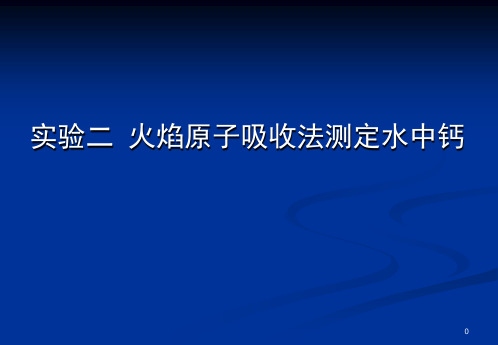 实验原子吸收分光光度法测定钙