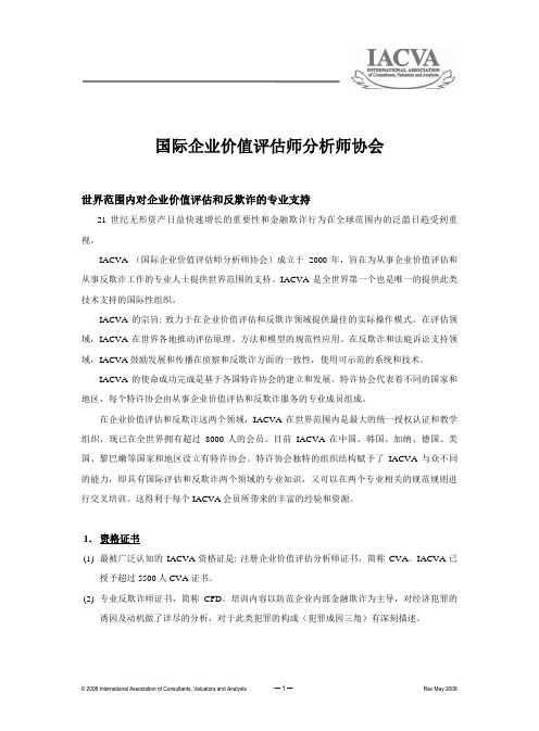 国际企业价值评估师分析师