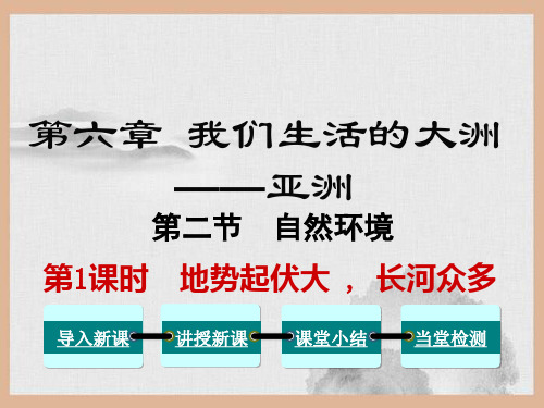 洛江区第一中学七年级地理下册 第六章 第二节 自然环境第1课时 地势起伏大，长河众多课件 新版新人教