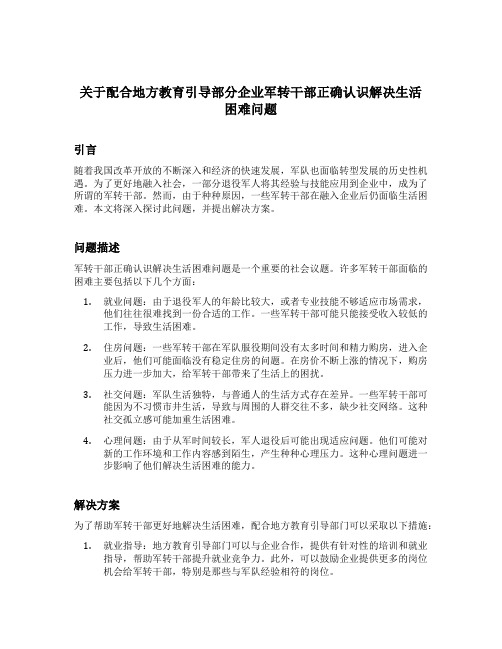 关于配合地方教育引导部分企业军转干部正确认识解决生活困难问题