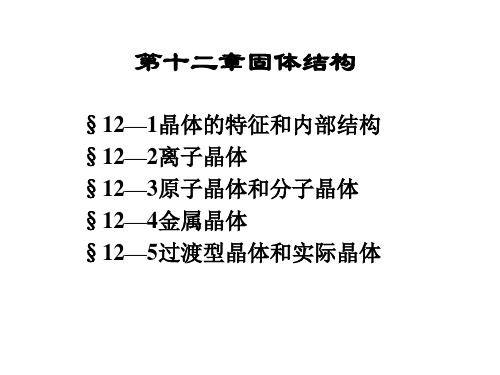 大学化学 第十二章   晶体结构解剖